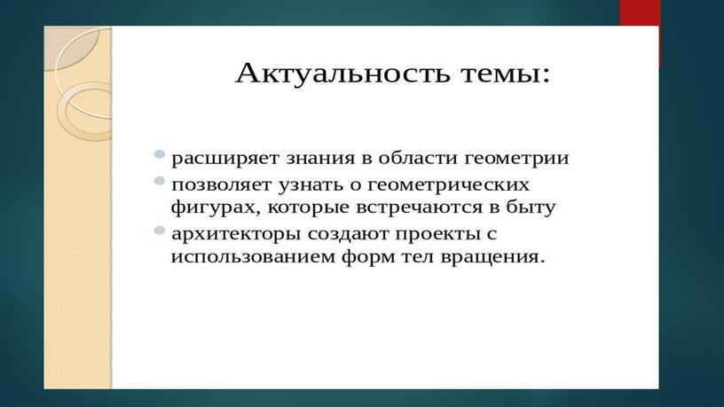 Фигуры вращения. основные формулы. Применение фигур вращения.