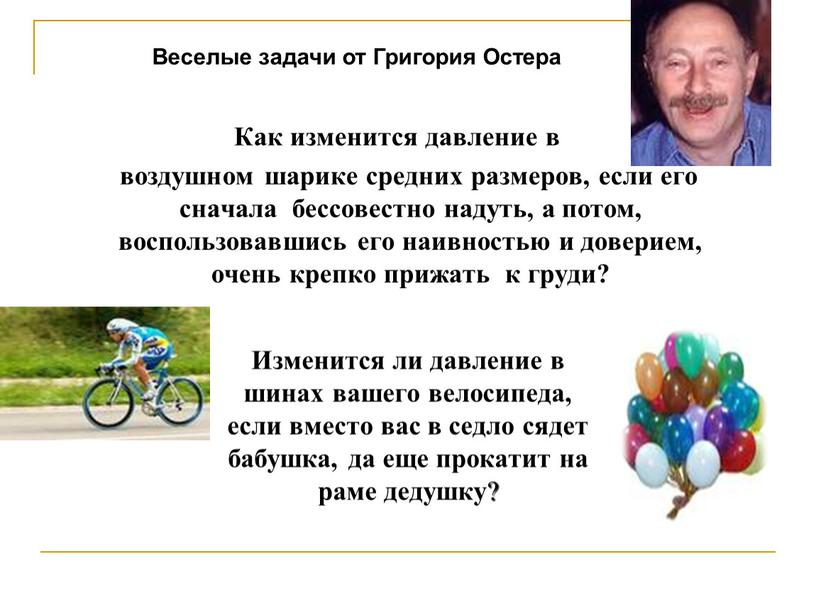 Как изменится давление в воздушном шарике средних размеров, если его сначала бессовестно надуть, а потом, воспользовавшись его наивностью и доверием, очень крепко прижать к груди?