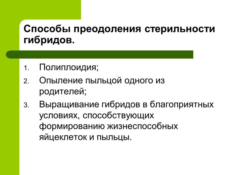 Способы преодоления стерильности гибридов