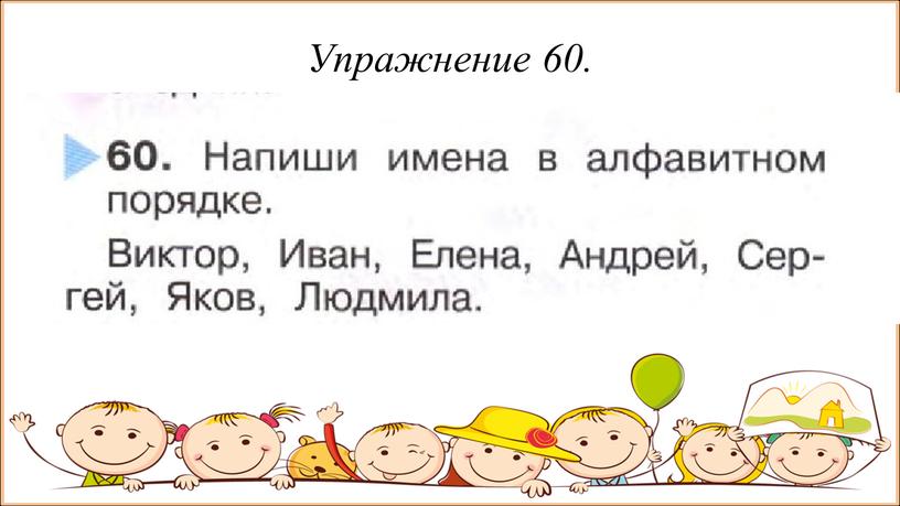 Упражнение 60.