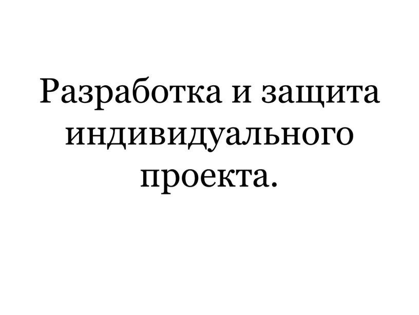 Разработка и защита индивидуального проекта