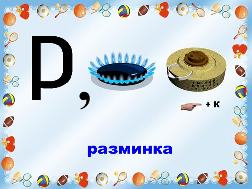 + К разминка