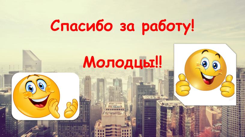 Спасибо за работу! Молодцы!!