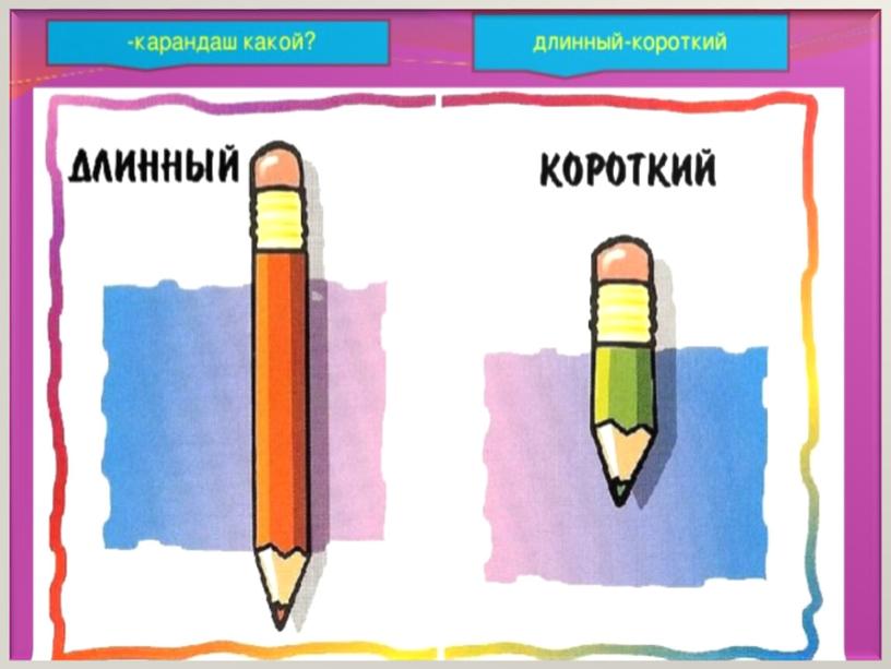 Презентация на тему: "Понимание слов, обозначающих признак предмета: длинный, короткий"