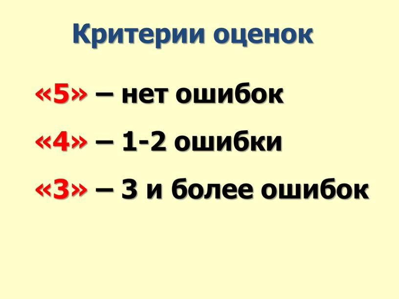 Критерии оценок «5» – нет ошибок «4» – 1-2 ошибки «3» – 3 и более ошибок