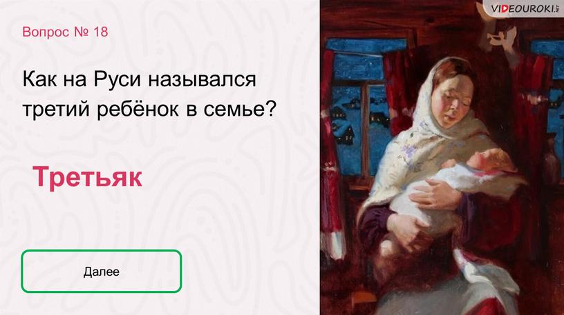 Третьяк Как на Руси назывался третий ребёнок в семье?