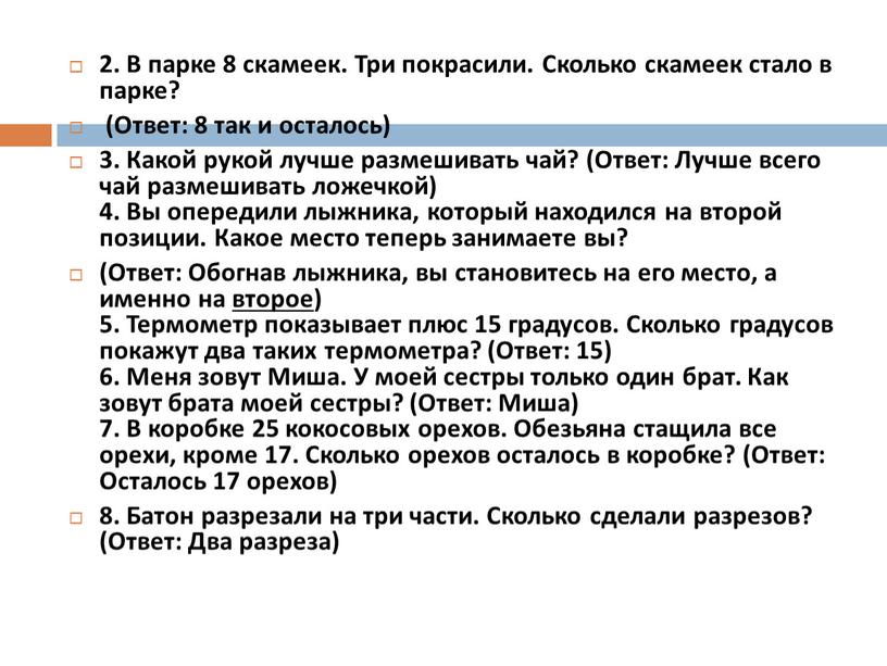 В парке 8 скамеек. Три покрасили