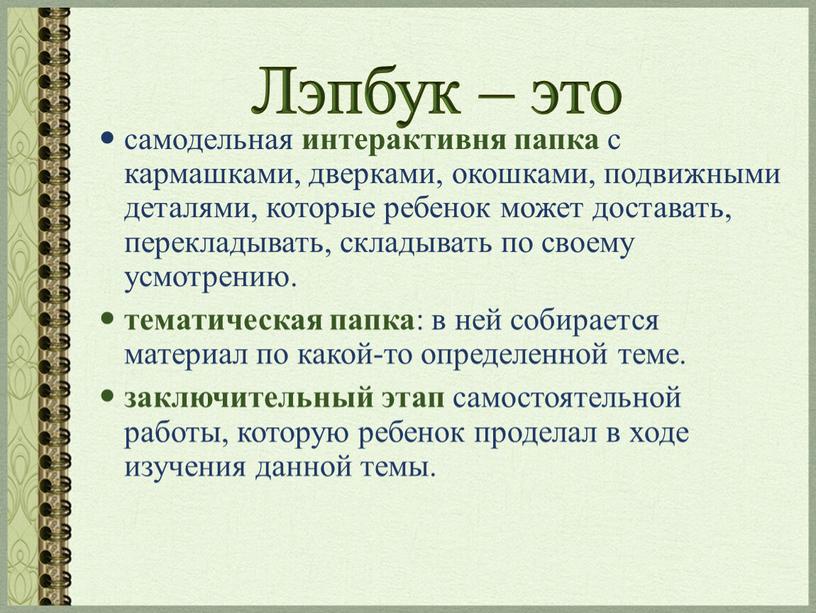 Лэпбук – это самодельная интерактивня папка с кармашками, дверками, окошками, подвижными деталями, которые ребенок может доставать, перекладывать, складывать по своему усмотрению