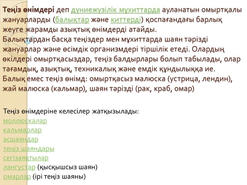 Теңіз өнімдері деп дүниежүзілік мұхиттарда ауланатын омыртқалы жануарларды ( балықтар және киттерді ) қоспағандағы барлық жеуге жарамды азықтық өнімдерді атайды