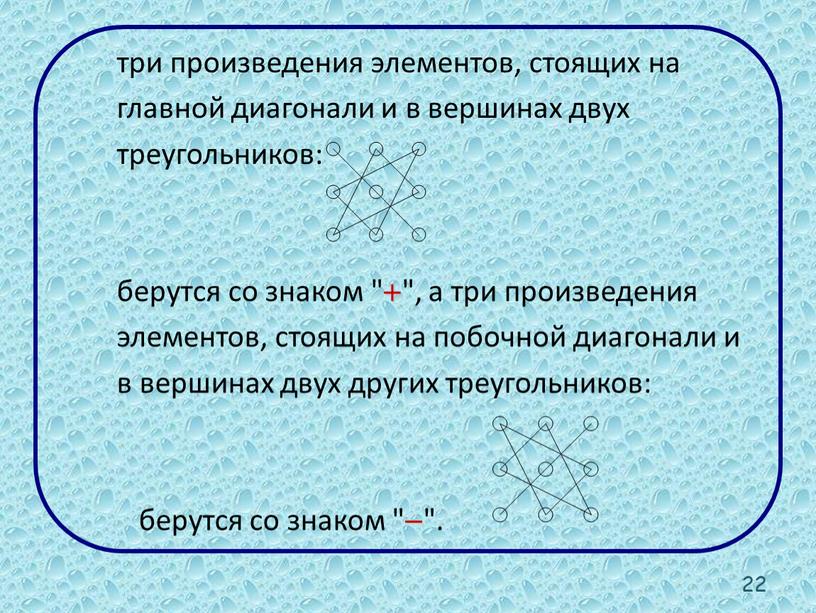 три произведения элементов, стоящих на главной диагонали и в вершинах двух треугольников: берутся со знаком "  ", а три произведения элементов, стоящих на побочной…