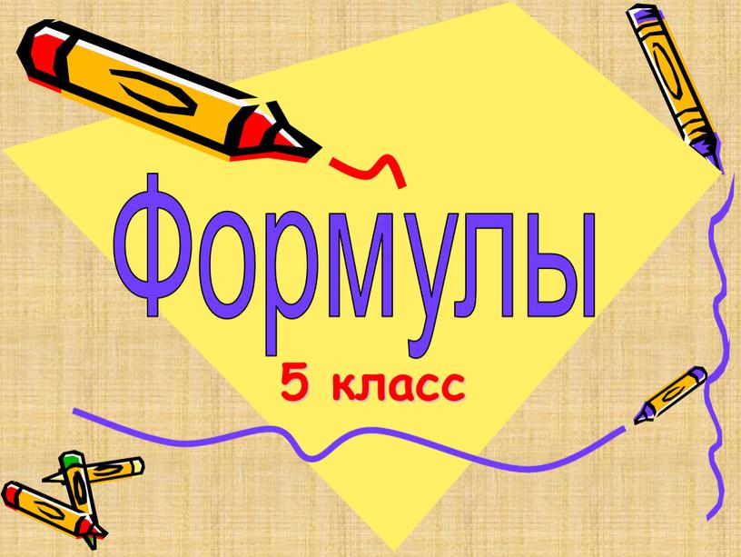 Формулы 5 класс