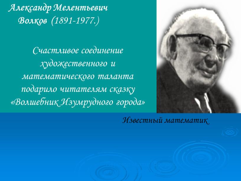 Александр Мелентьевич Волков ( 1891-1977