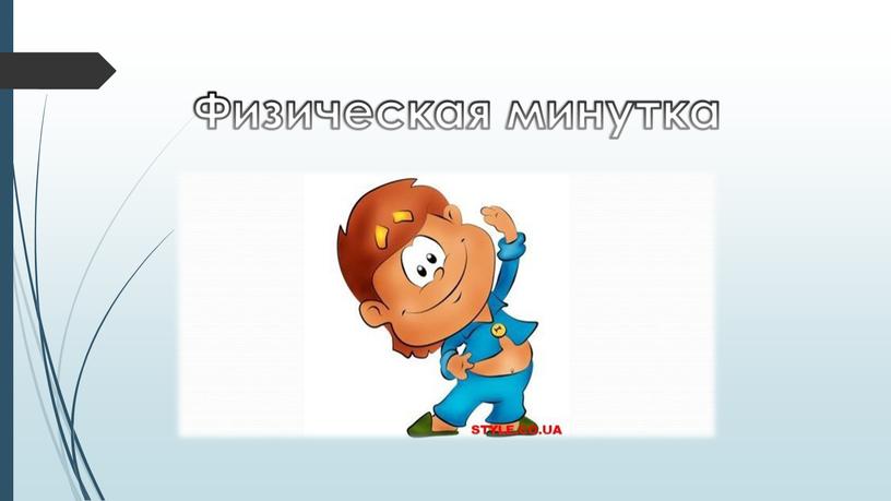 Физическая минутка