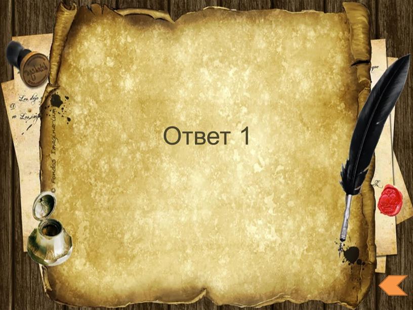 Ответ 1