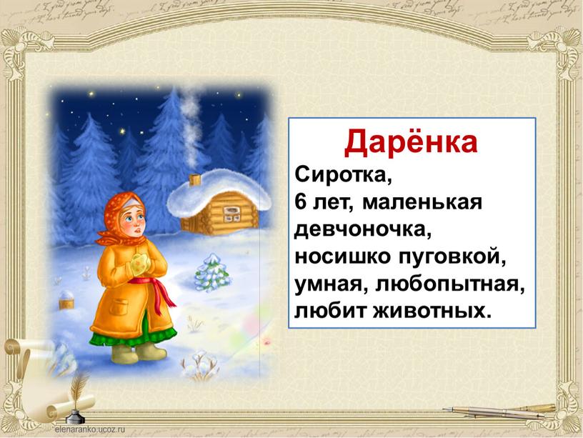 Дарёнка Сиротка, 6 лет, маленькая девчоночка, носишко пуговкой, умная, любопытная, любит животных