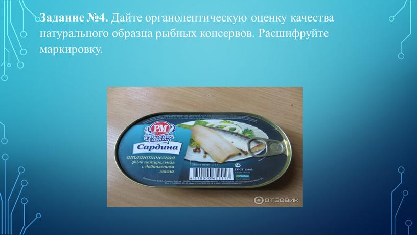 Задание №4. Дайте органолептическую оценку качества натурального образца рыбных консервов