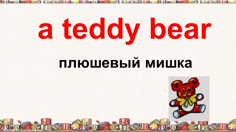 a teddy bear плюшевый мишка