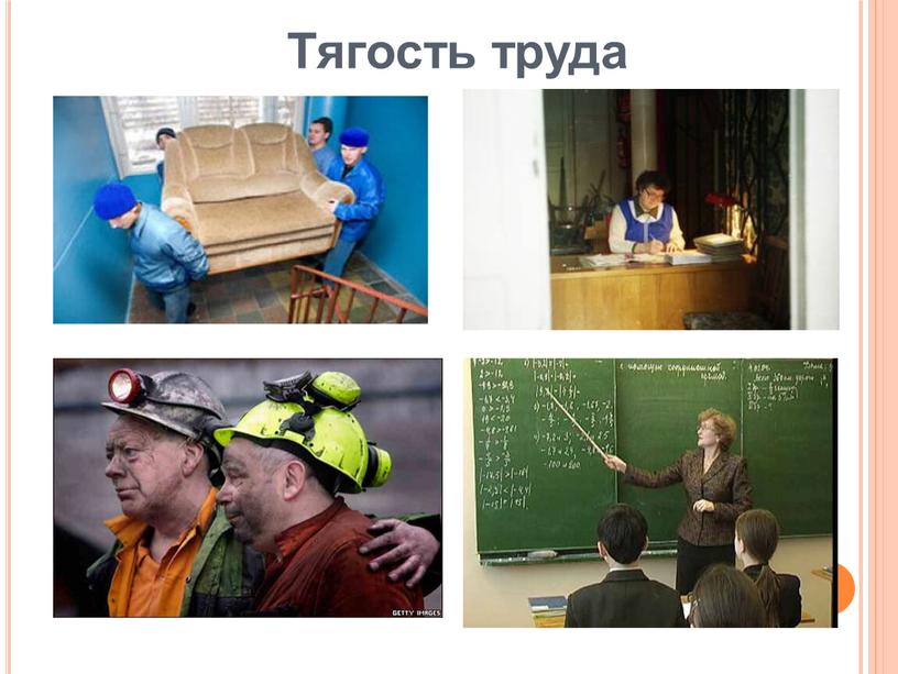 Тягость труда