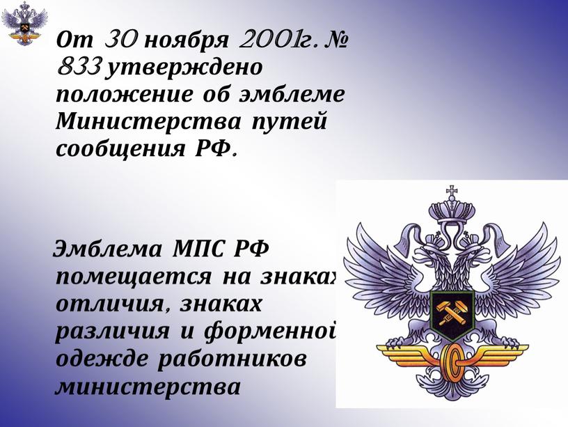 От 30 ноября 2001г. № 833 утверждено положение об эмблеме