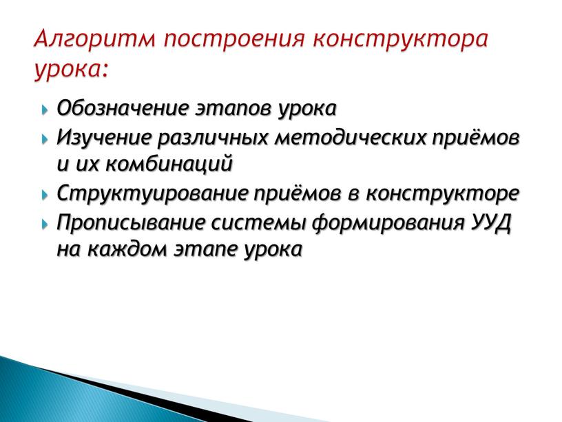 Обозначение этапов урока Изучение различных методических приёмов и их комбинаций