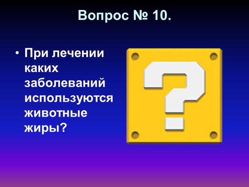 Вопрос № 10. При лечении каких заболеваний используются животные жиры?