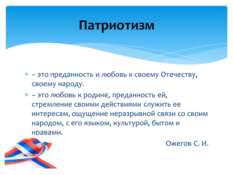 Отечеству, своему народу. – это любовь к родине, преданность ей, стремление своими действиями служить ее интересам, ощущение неразрывной связи со своим народом, с его языком,…