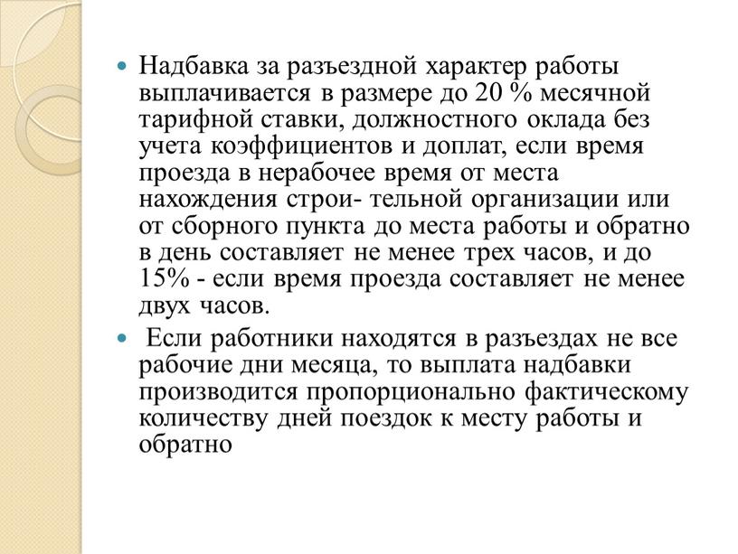 Надбавка за разъездной характер работы выплачивается в размере до 20 % месячной тарифной ставки, должностного оклада без учета коэффициентов и доплат, если время проезда в…