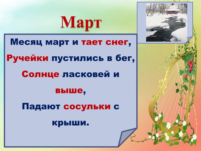 Март Месяц март и тает снег,