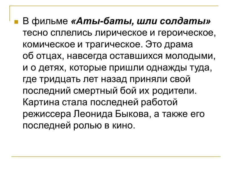 В фильме «Аты-баты, шли солдаты» тесно сплелись лирическое и героическое, комическое и трагическое