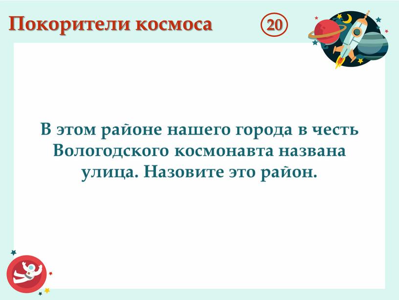 Покорители космоса 20