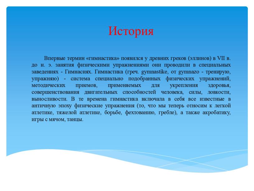 Впервые термин «гимнастика» появился у древних греков (эллинов) в