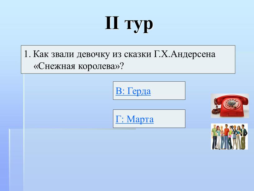 II тур Как звали девочку из сказки