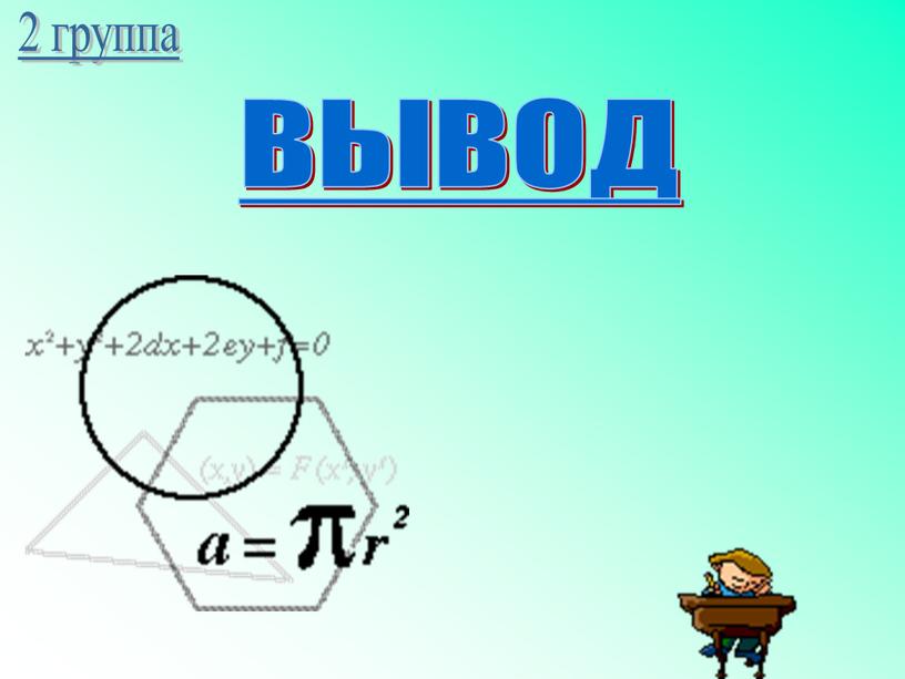 ВЫВОД 2 группа