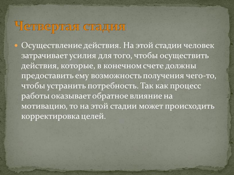 Осуществление действия. На этой стадии чело­век затрачивает усилия для того, чтобы осуществить действия, кото­рые, в конечном счете должны предоставить ему возможность получе­ния чего-то, чтобы устранить…