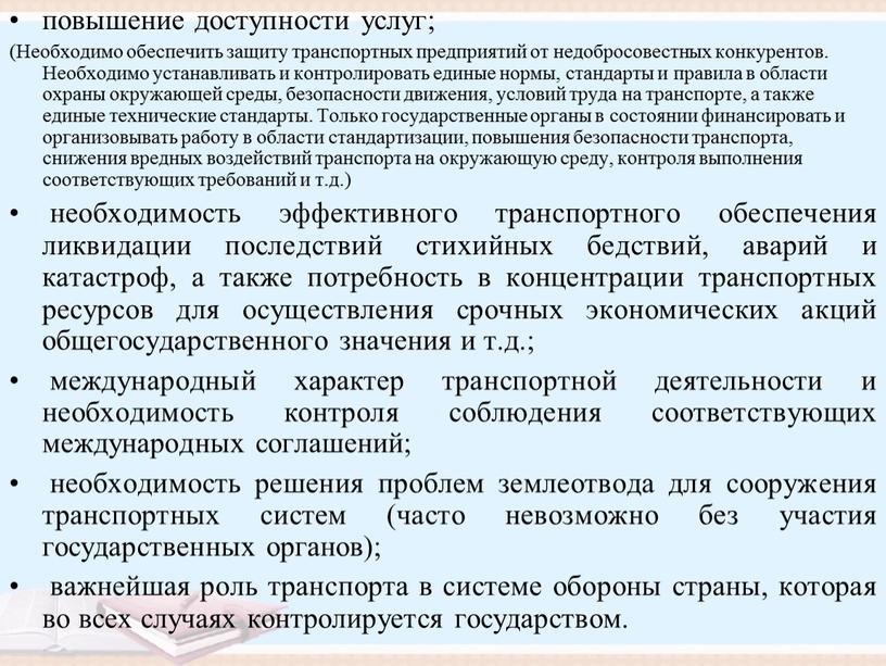 Необходимо обеспечить защиту транспортных предприятий от недобросовестных конкурентов