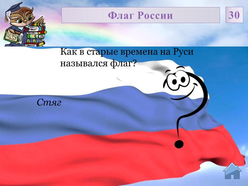 Стяг Как в старые времена на Руси назывался флаг?