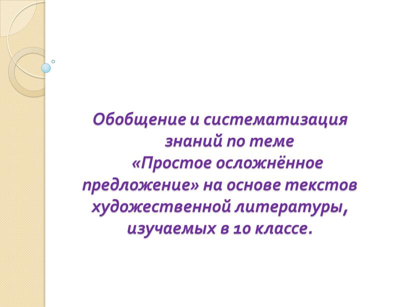 Обобщение и систематизация знаний по теме «Простое осложнённое предложение» на основе текстов художественной литературы, изучаемых в 10 классе