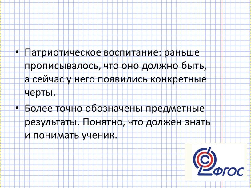 Патриотическое воспитание: раньше прописывалось, что оно должно быть, а сейчас у него появились конкретные черты