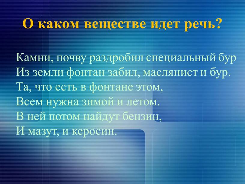 О каком веществе идет речь?