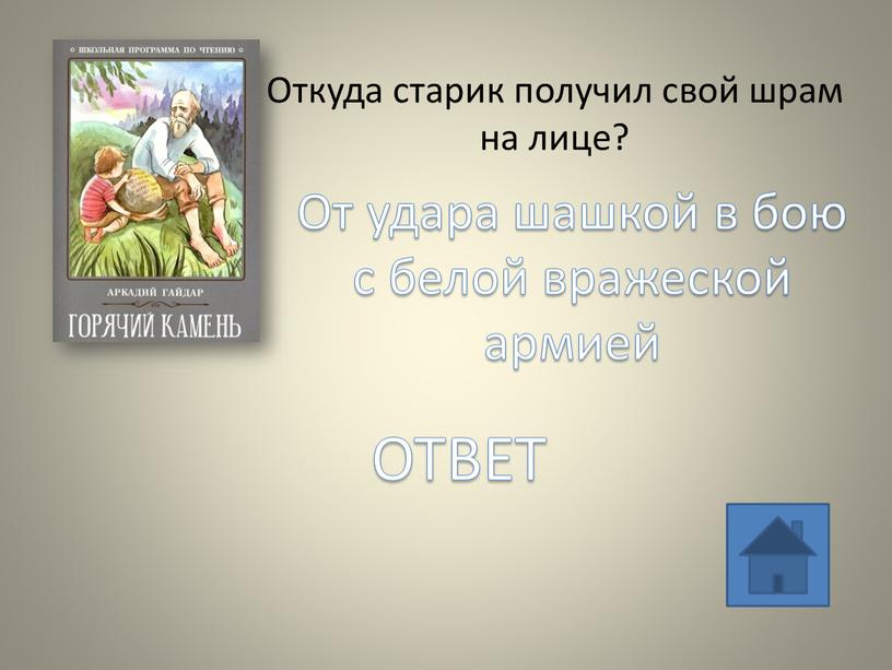 Откуда старик получил свой шрам на лице?