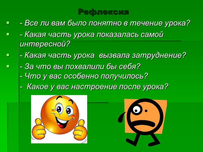 Рефлексия - Все ли вам было понятно в течение урока? -