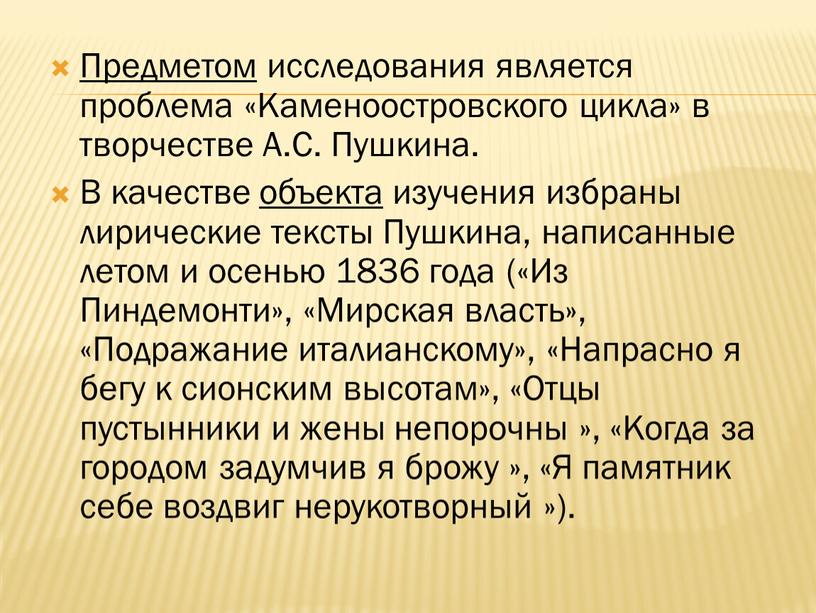 Предметом исследования является проблема «Каменоостровского цикла» в творчестве