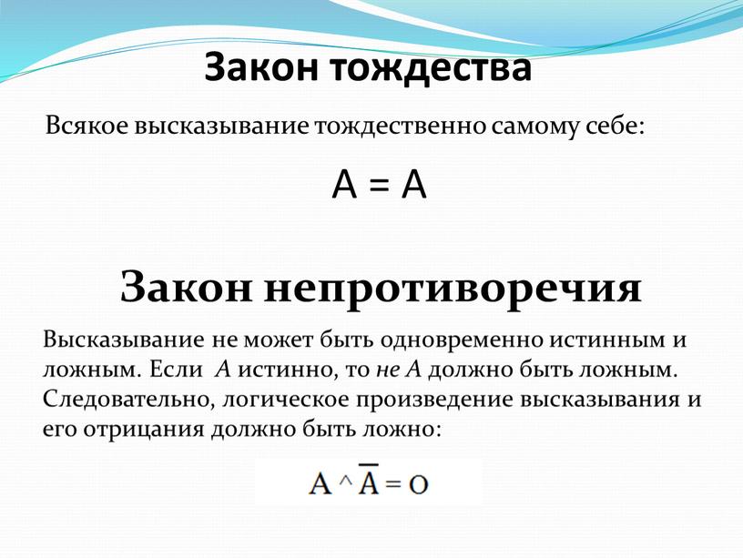 Закон тождества Всякое высказывание тождественно самому себе: