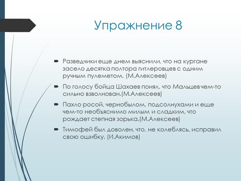 Упражнение 8 Разведчики еще днем выяснили, что на кургане засело десятка полтора гитлеровцев с одним ручным пулеметом