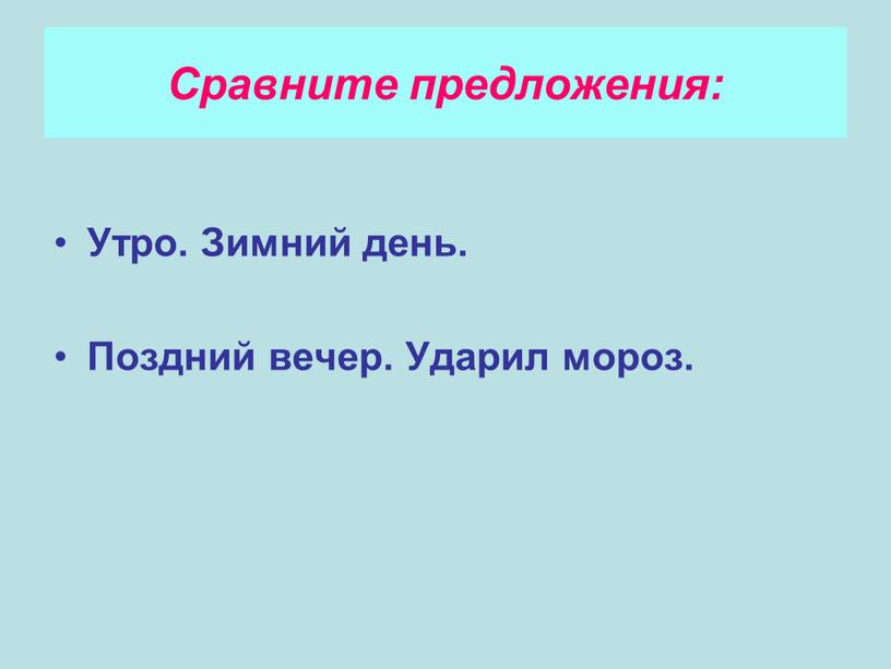 Утро. Зимний день. Поздний вечер