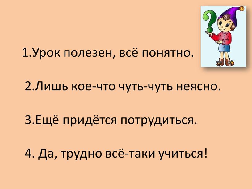 Урок полезен, всё понятно. 2.Лишь кое-что чуть-чуть неясно