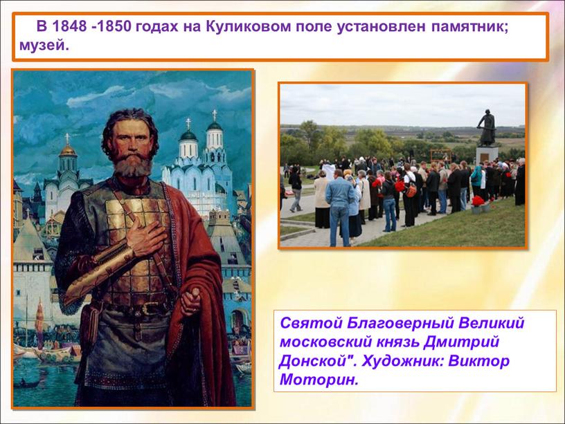 В 1848 -1850 годах на Куликовом поле установлен памятник; музей