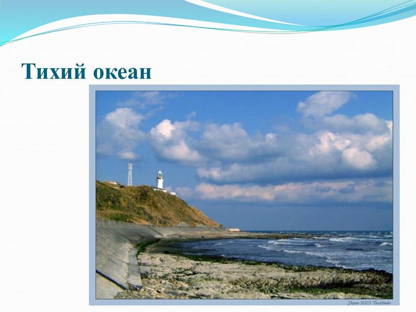 Окружающий мир море. Реки Тихого океана в России. Моря озёра и реки России Южной Америки. Есть ли рядом с Сиднеем реки озера моря. Тихий океан песня текст.