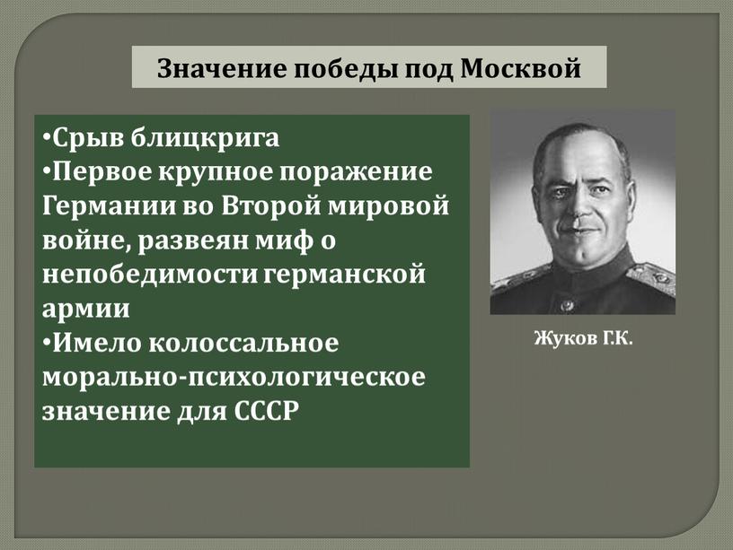 Значение победы под Москвой Срыв блицкрига