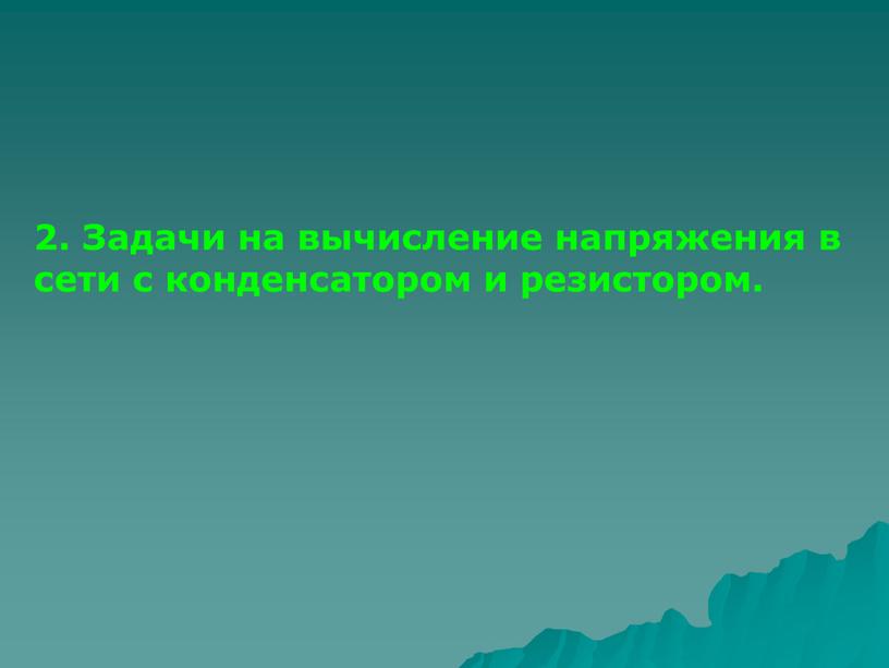 Задачи на вычисление напряжения в сети с конденсатором и резистором